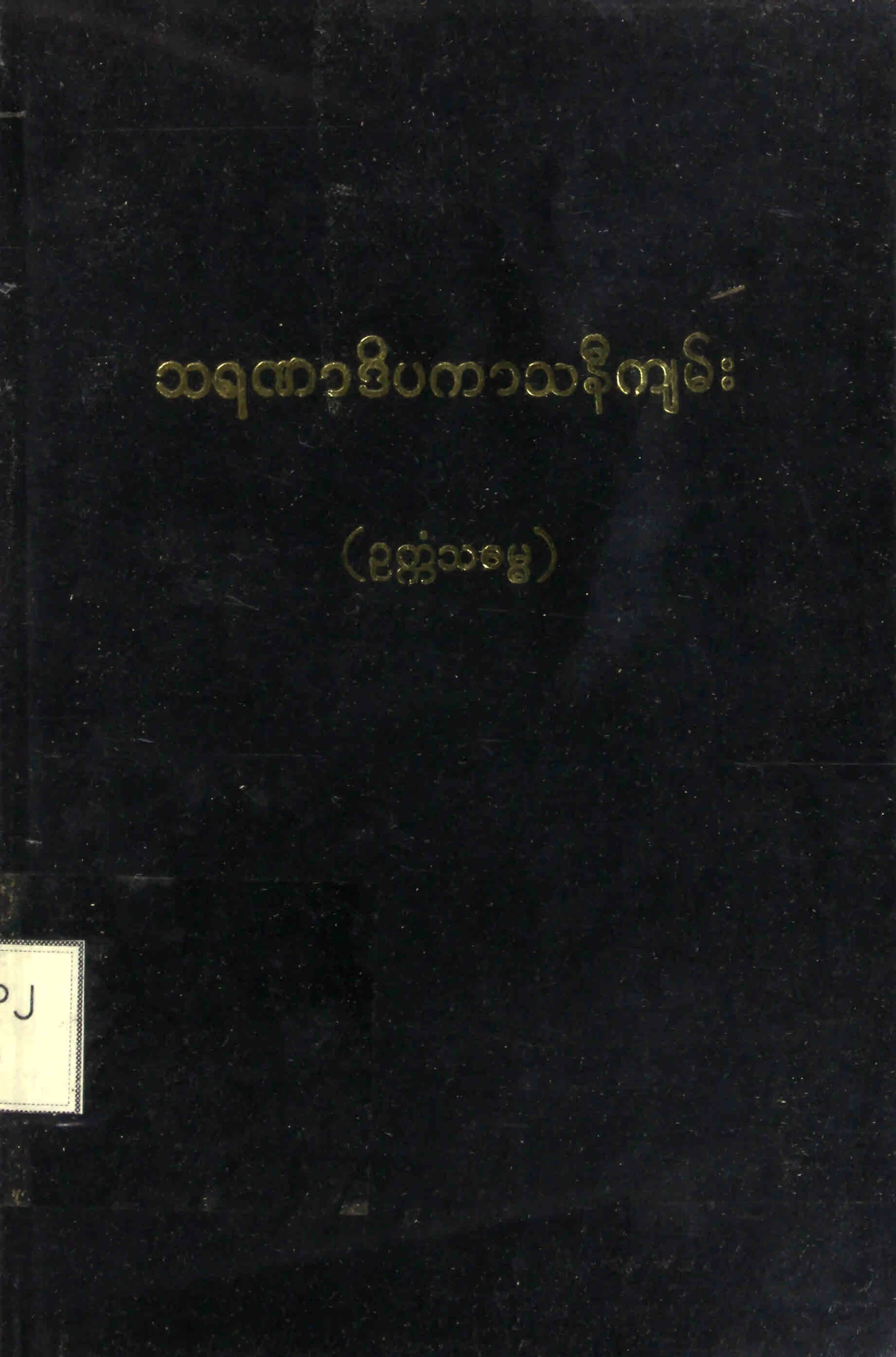 သရဏာဒိပကာသနီက်မ္း (ဥကၠံသဓမၼ).pdf